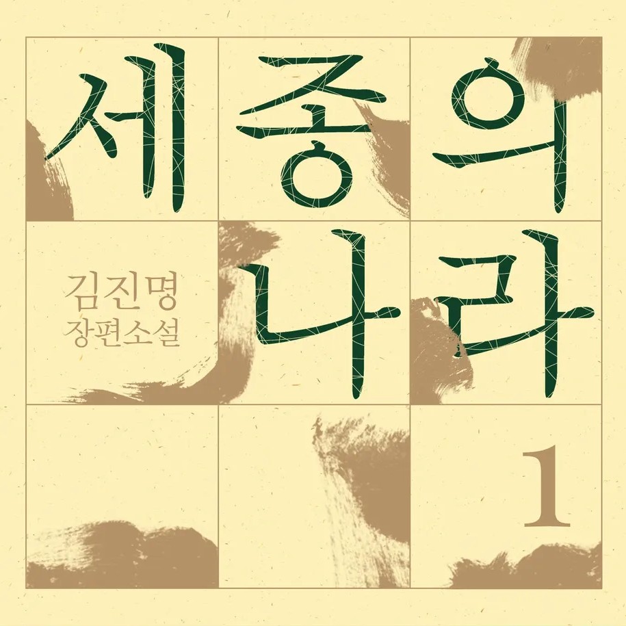 김진명 | 2026